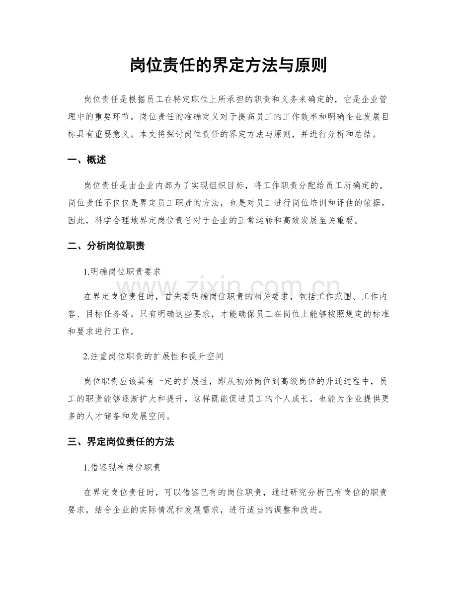 岗位责任的界定方法与原则.docx_第1页
