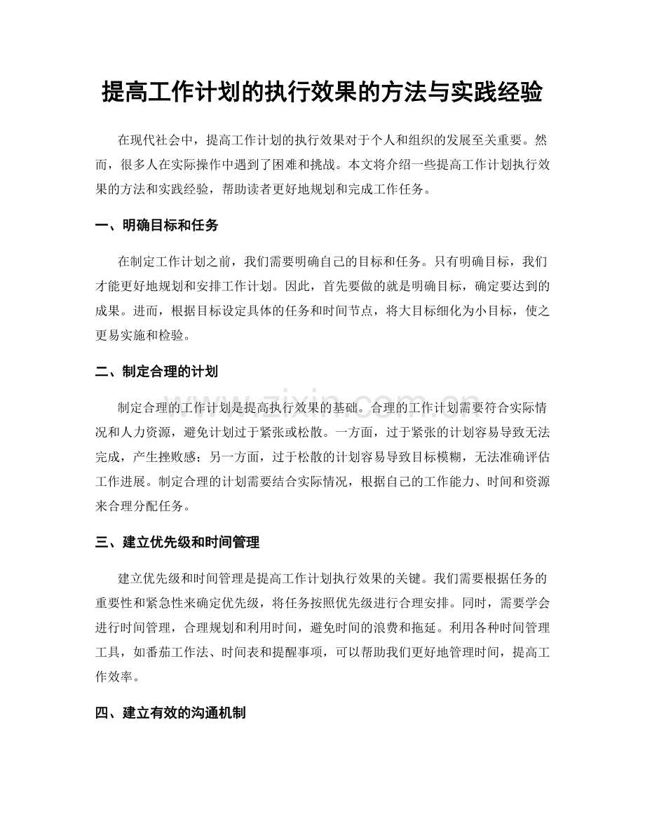 提高工作计划的执行效果的方法与实践经验.docx_第1页