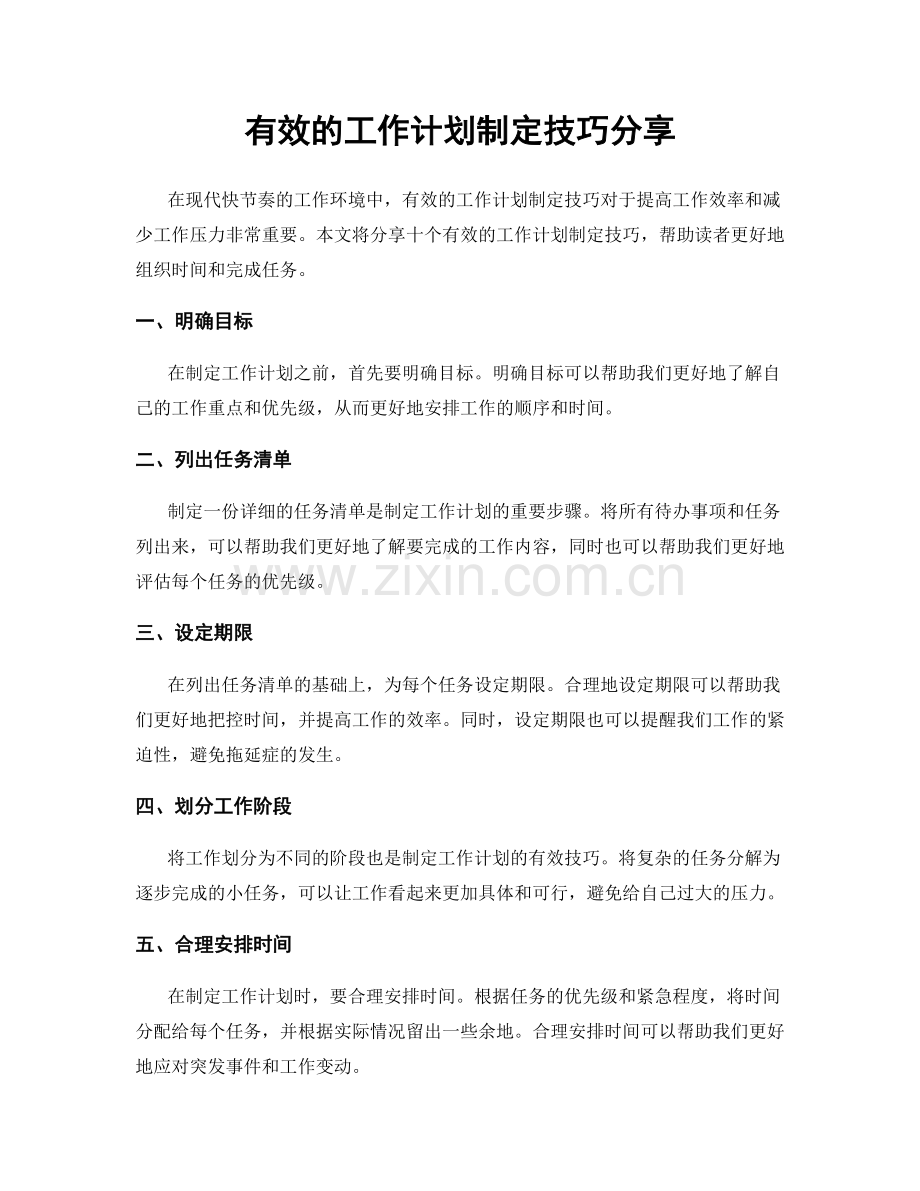 有效的工作计划制定技巧分享.docx_第1页