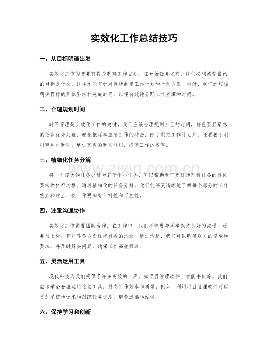 实效化工作总结技巧.docx_第1页