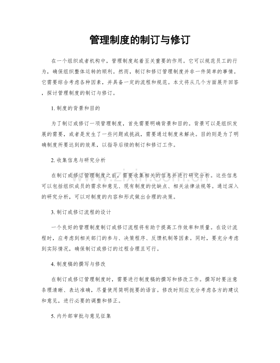 管理制度的制订与修订.docx_第1页