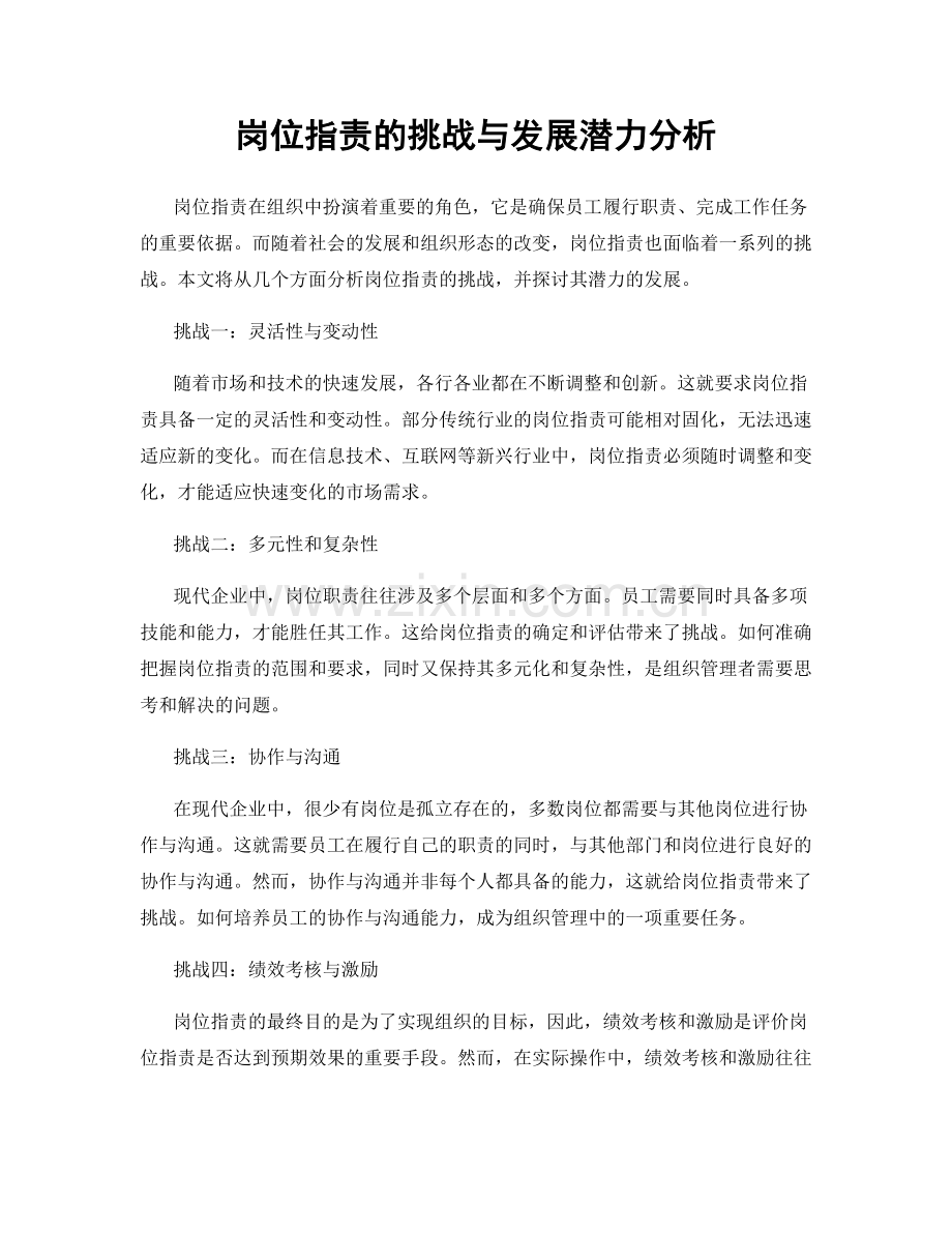 岗位职责的挑战与发展潜力分析.docx_第1页