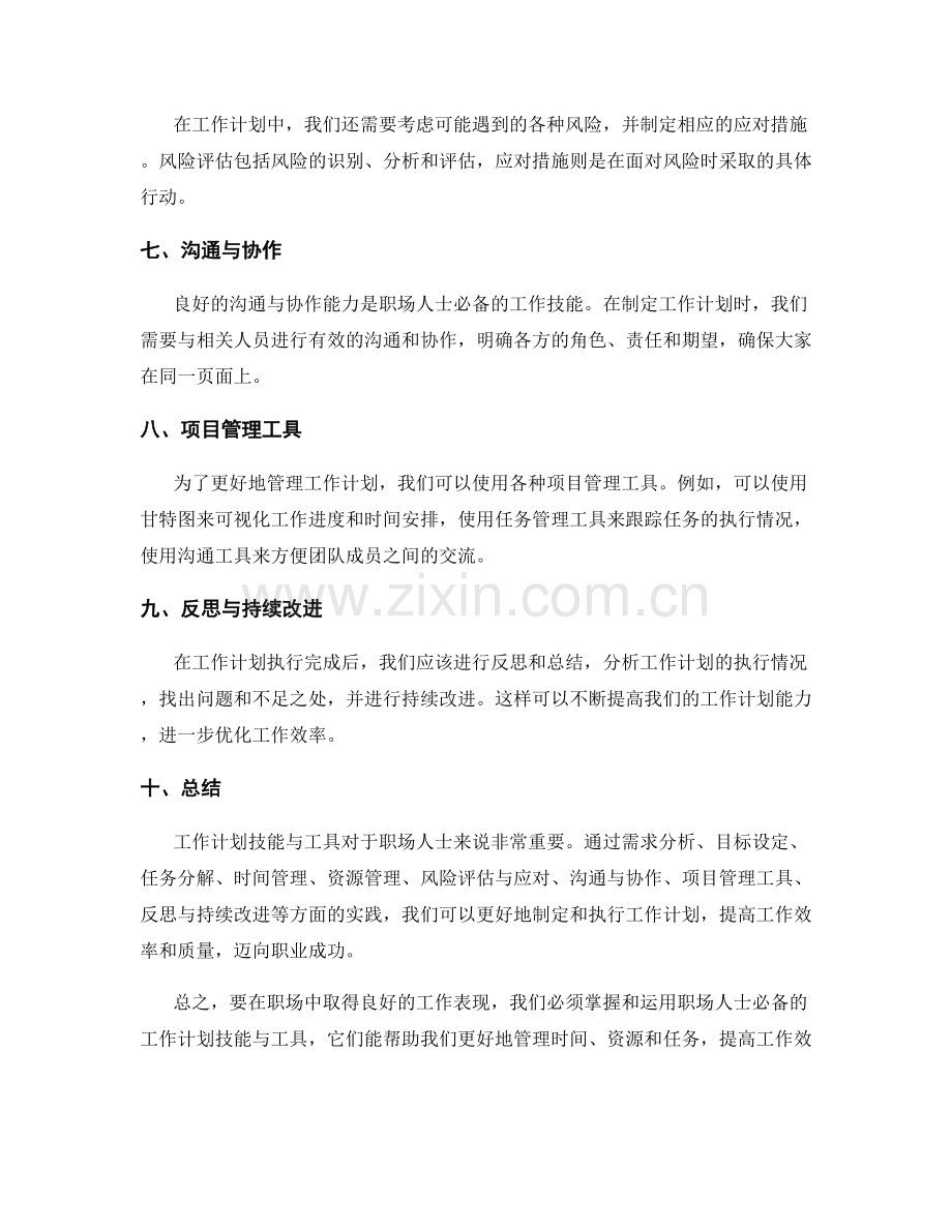 职场人士必备的工作计划技能与工具.docx_第2页