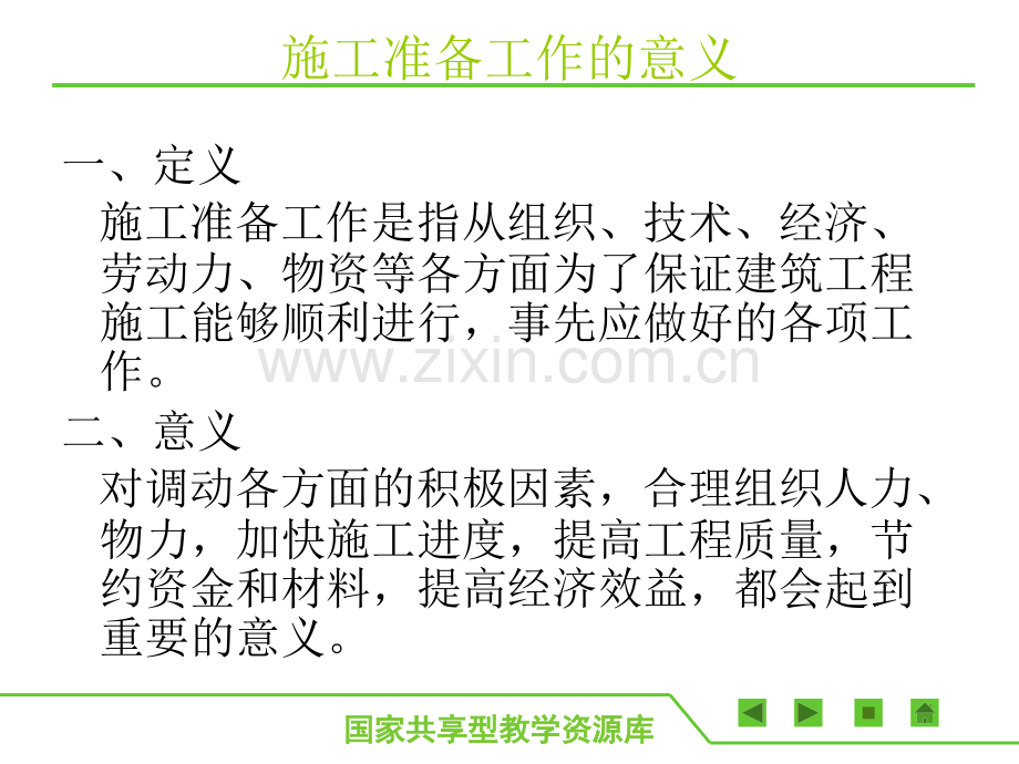 建筑工程施工准备单元1-建筑材料准备.pptx_第1页