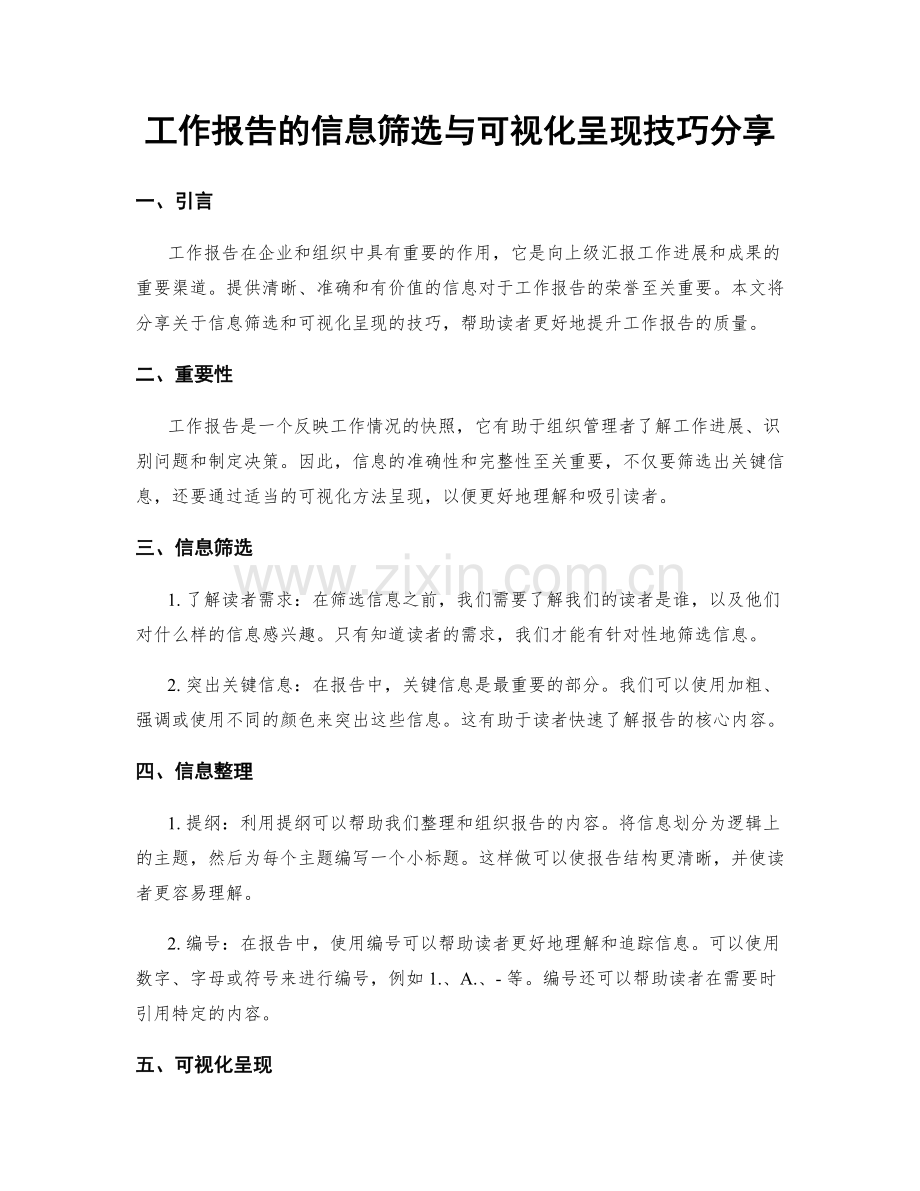 工作报告的信息筛选与可视化呈现技巧分享.docx_第1页