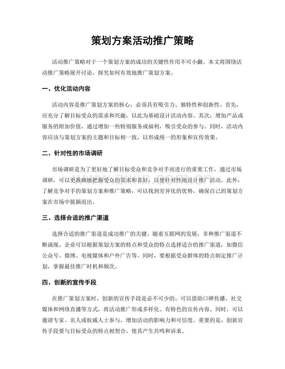 策划方案活动推广策略.docx_第1页
