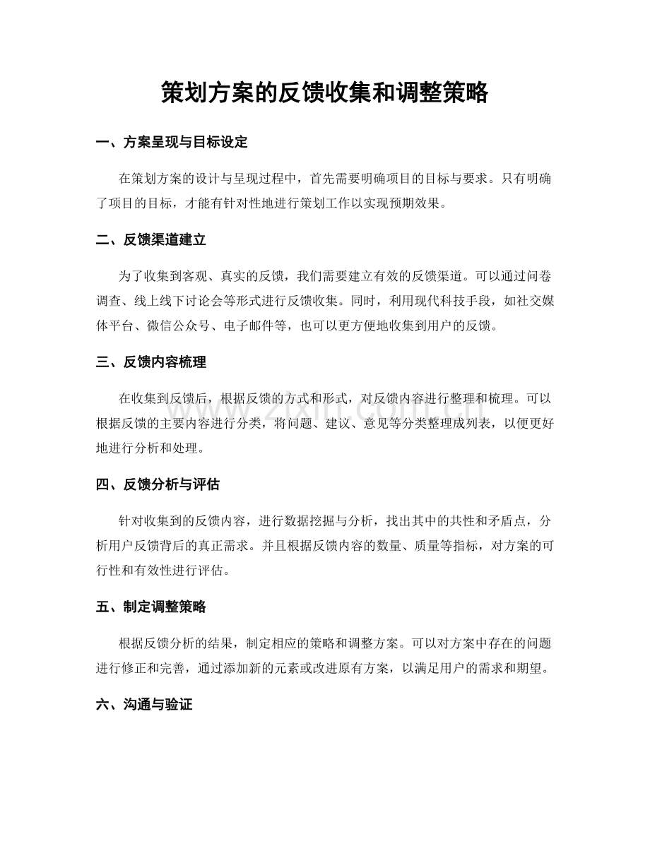策划方案的反馈收集和调整策略.docx_第1页