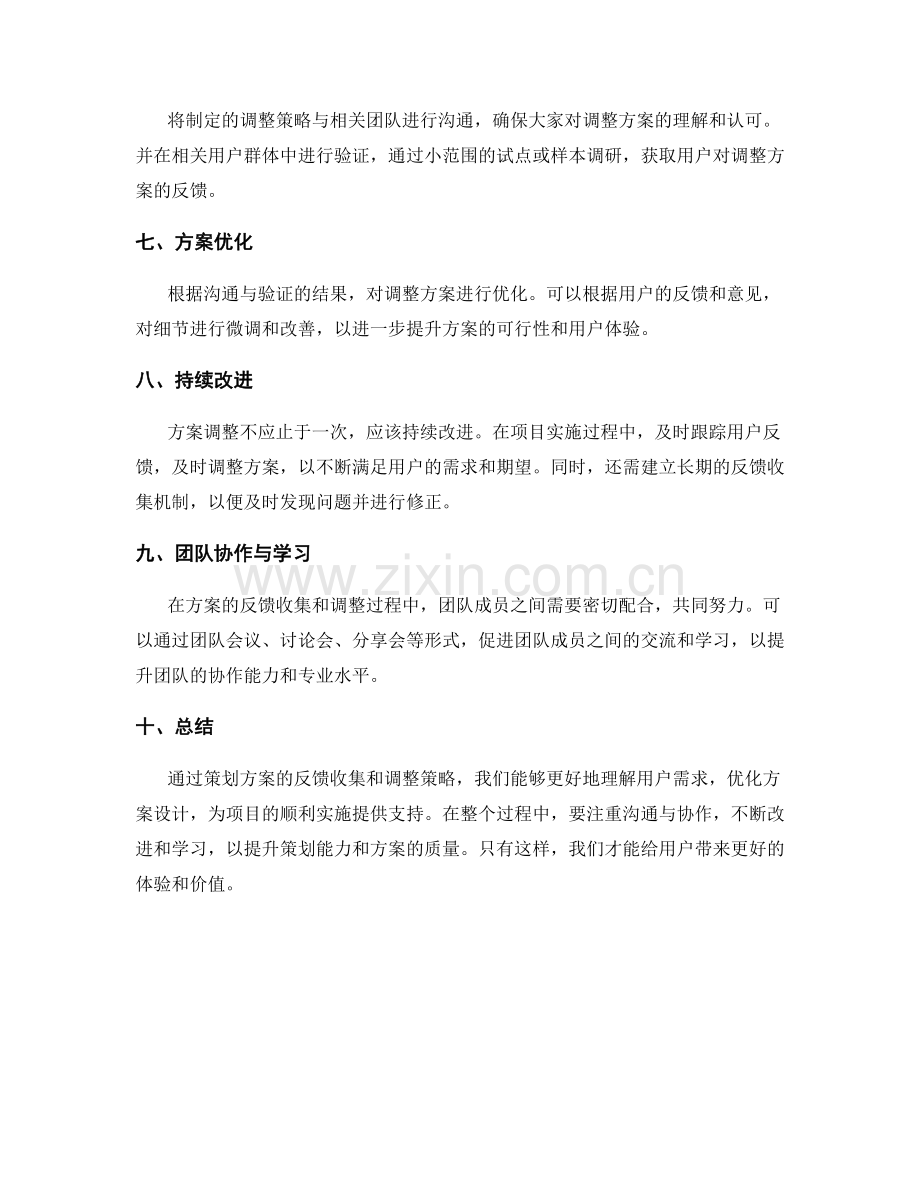 策划方案的反馈收集和调整策略.docx_第2页