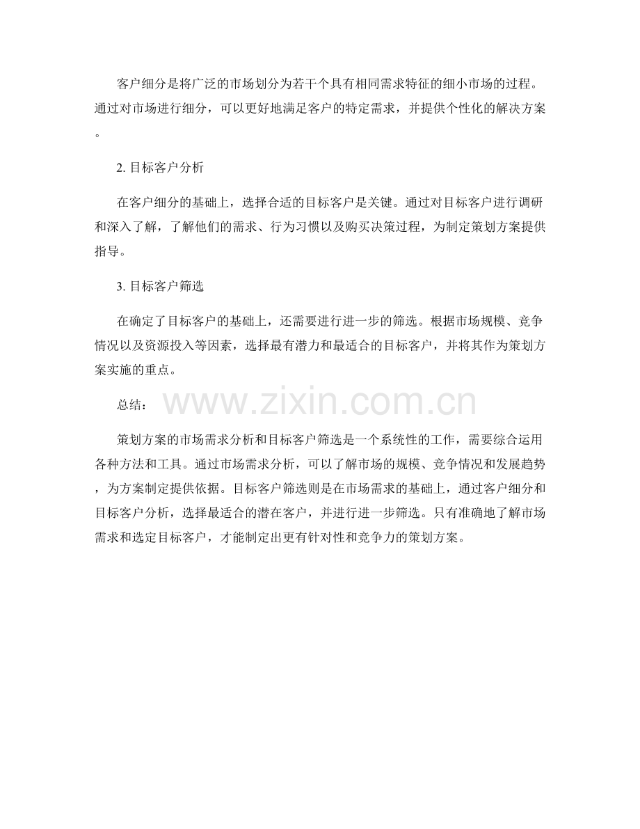 策划方案的市场需求分析与目标客户筛选.docx_第2页