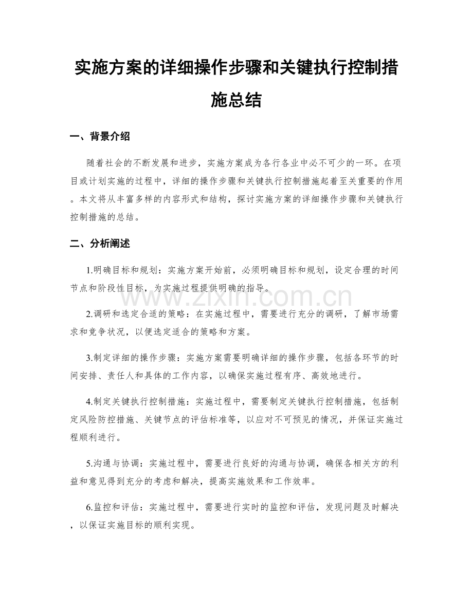 实施方案的详细操作步骤和关键执行控制措施总结.docx_第1页