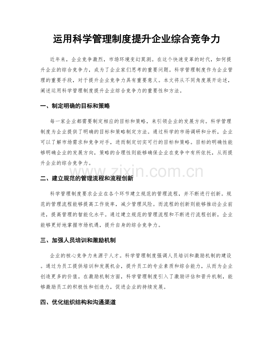 运用科学管理制度提升企业综合竞争力.docx_第1页