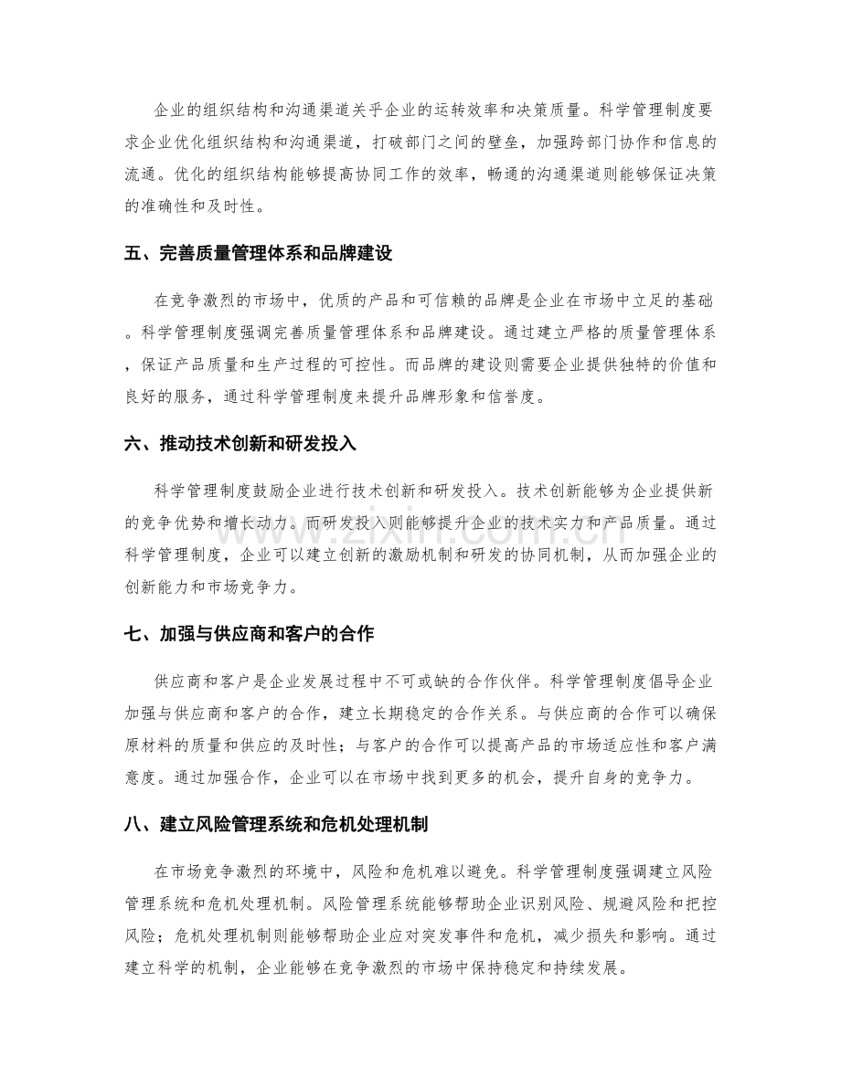 运用科学管理制度提升企业综合竞争力.docx_第2页