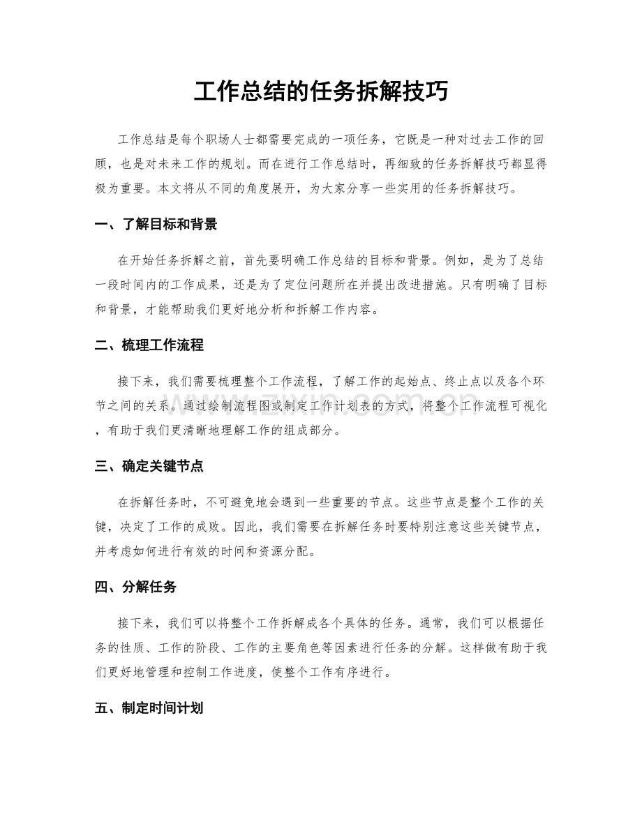 工作总结的任务拆解技巧.docx_第1页