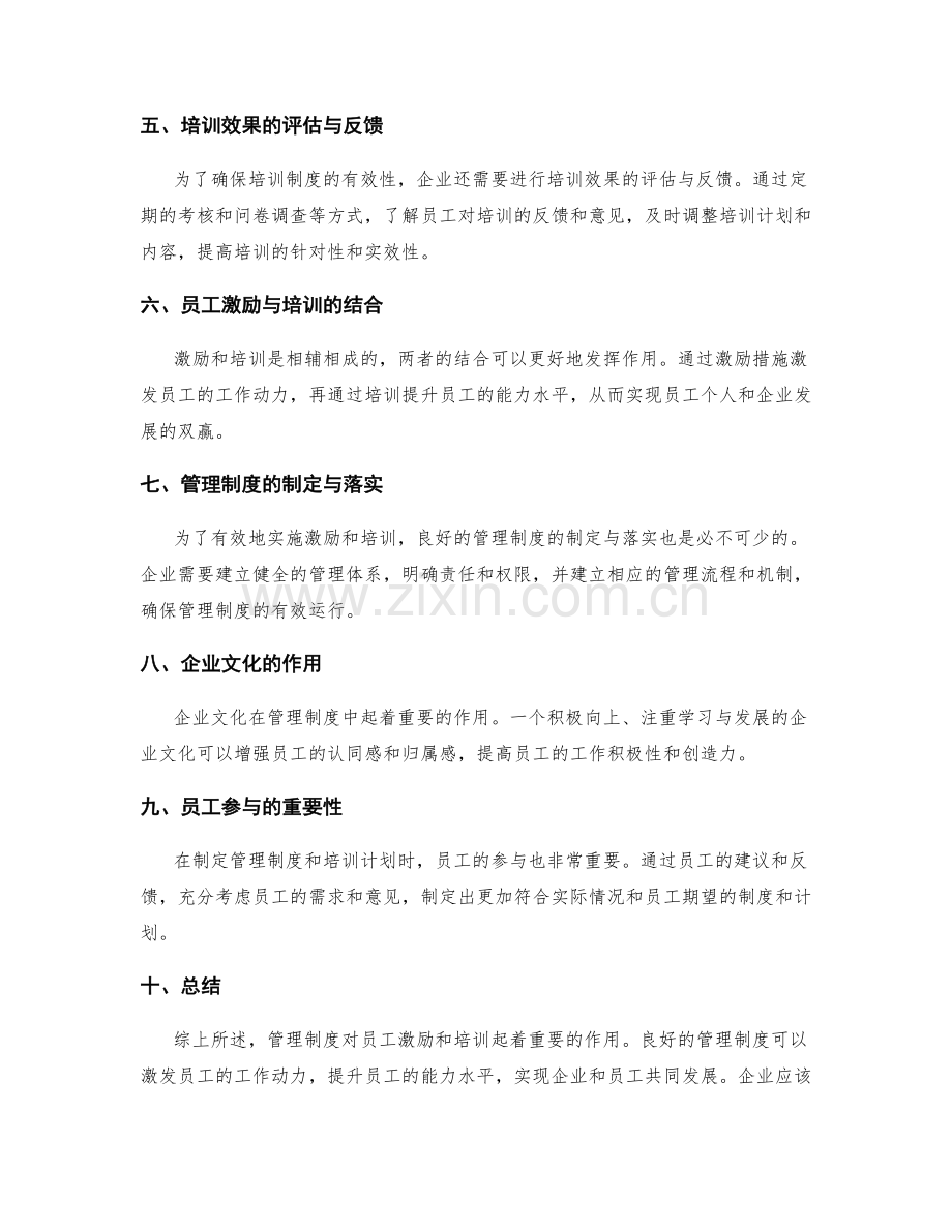 管理制度对员工激励和培训的作用.docx_第2页