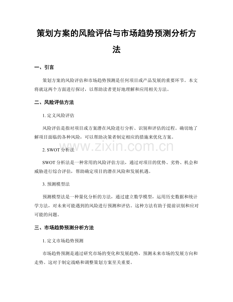 策划方案的风险评估与市场趋势预测分析方法.docx_第1页