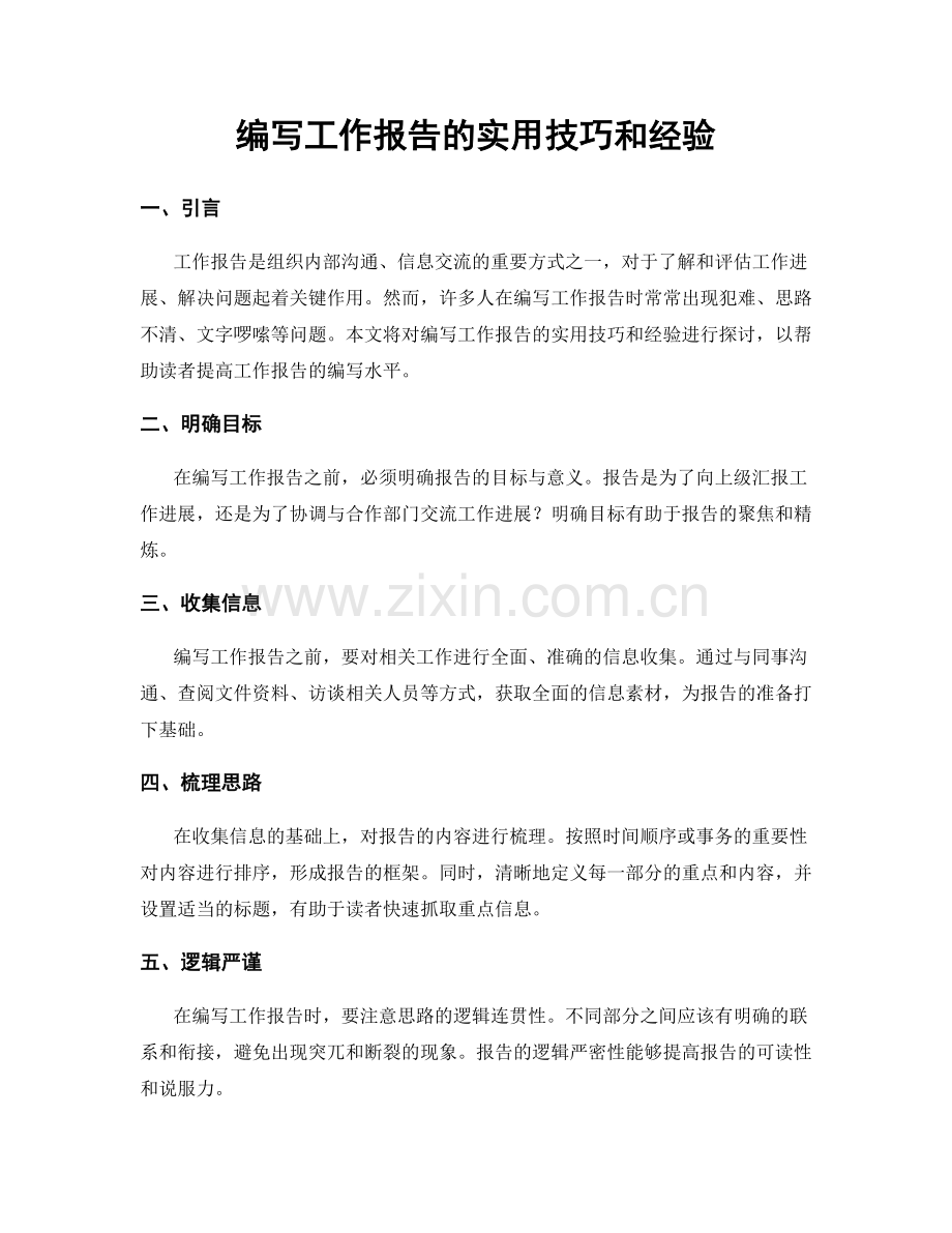 编写工作报告的实用技巧和经验.docx_第1页