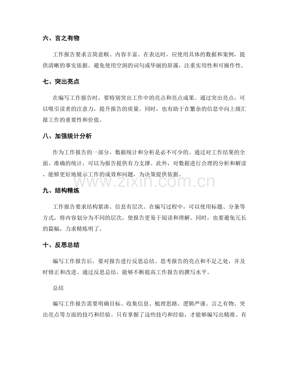 编写工作报告的实用技巧和经验.docx_第2页