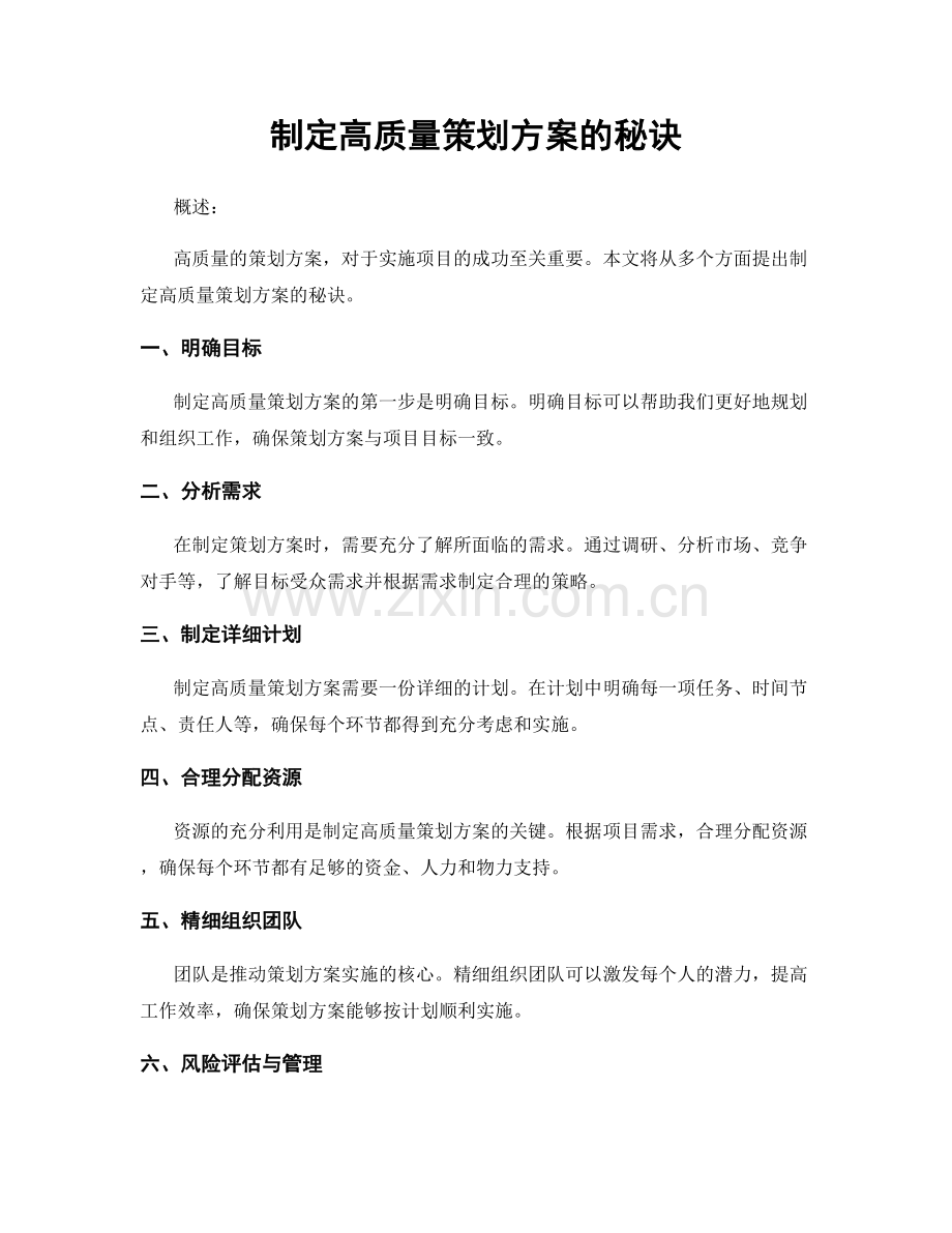 制定高质量策划方案的秘诀.docx_第1页