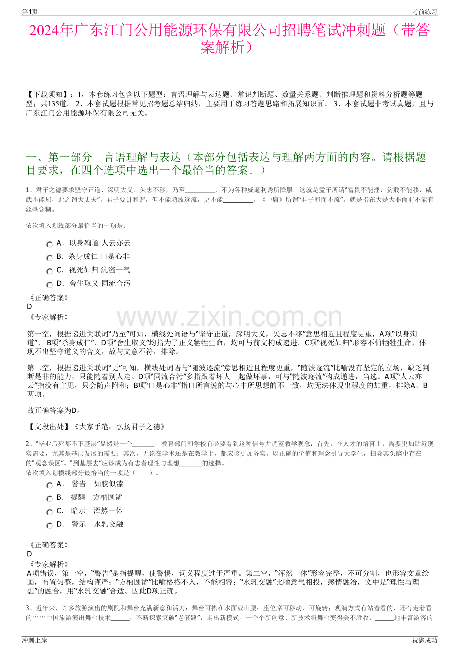 2024年广东江门公用能源环保有限公司招聘笔试冲刺题（带答案解析）.pdf_第1页