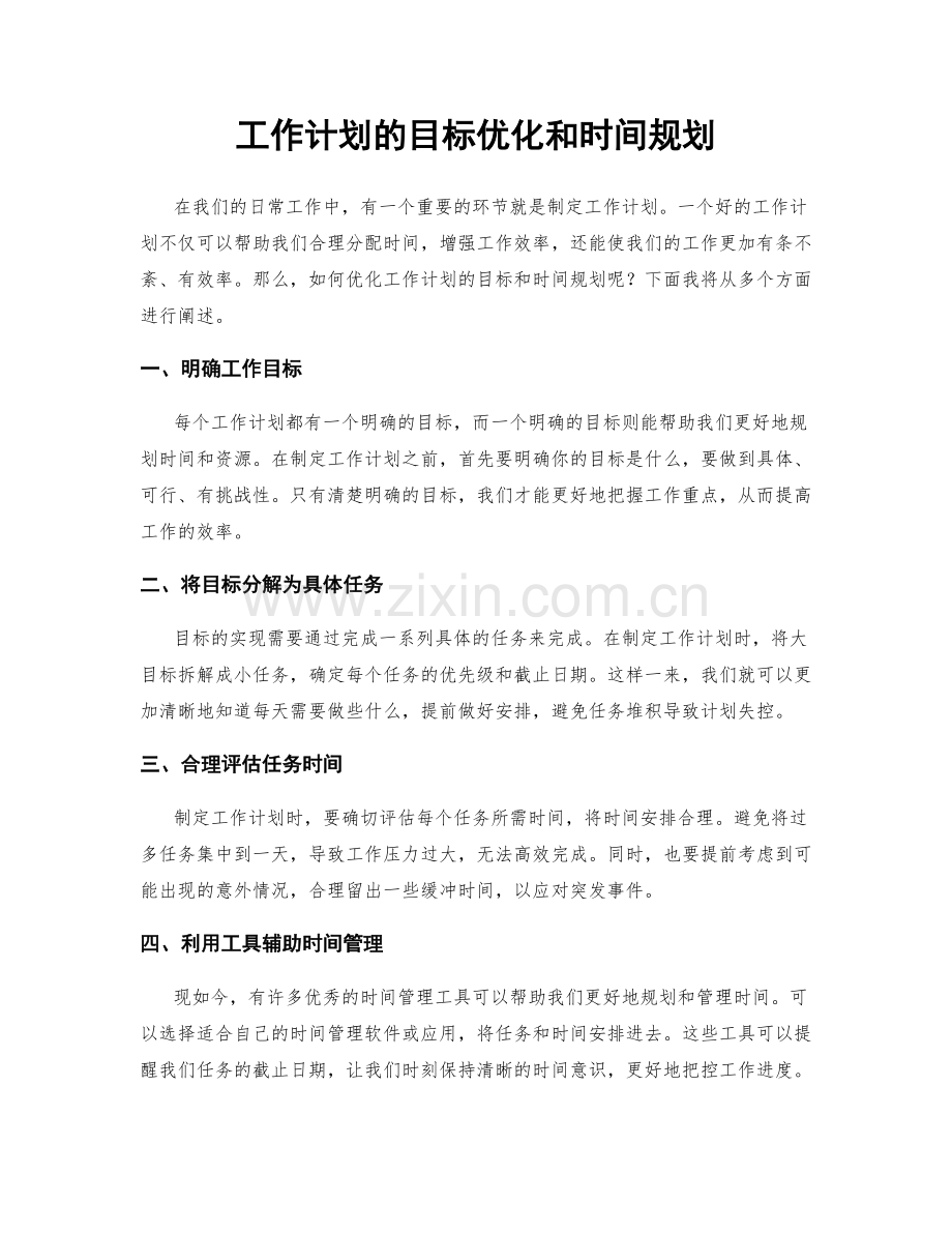 工作计划的目标优化和时间规划.docx_第1页