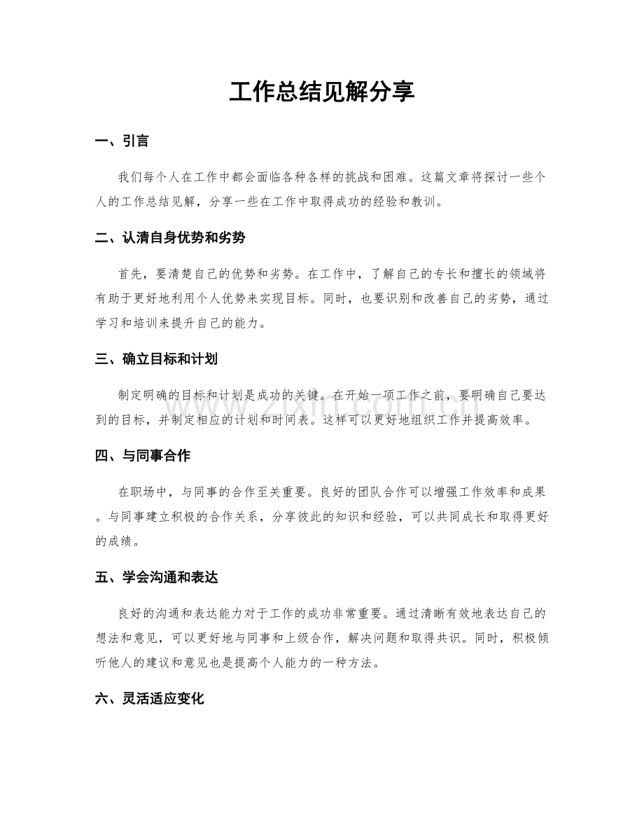 工作总结见解分享.docx_第1页