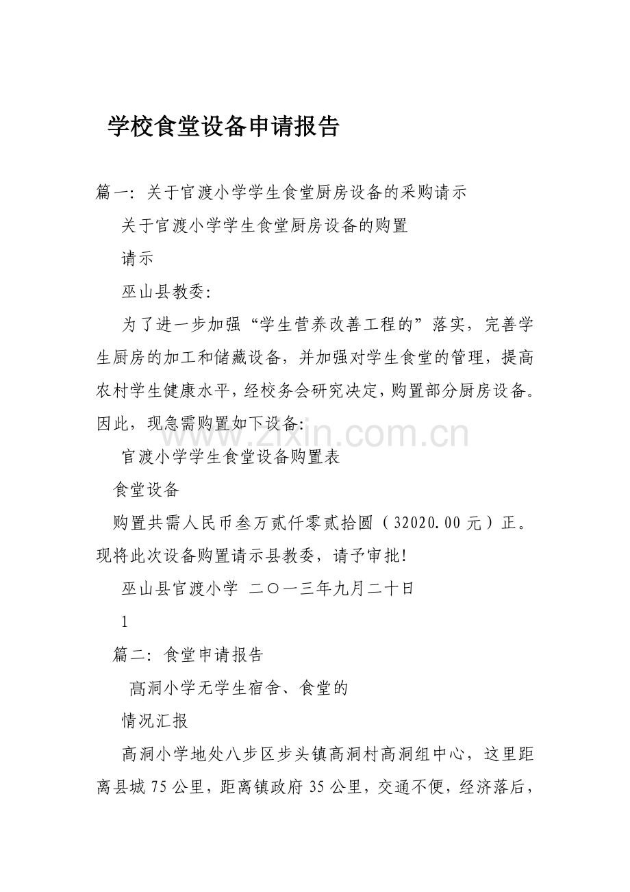 学校食堂设备申请报告.doc_第1页