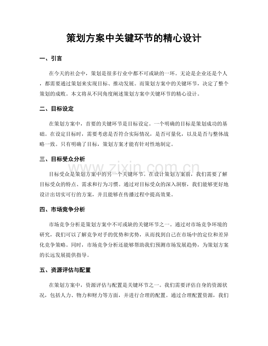 策划方案中关键环节的精心设计.docx_第1页