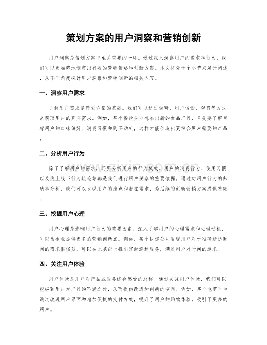 策划方案的用户洞察和营销创新.docx_第1页