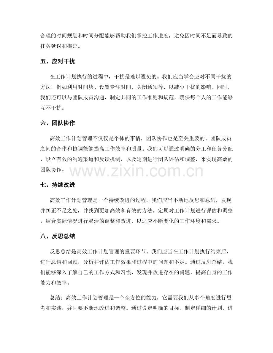 高效工作计划管理的实践方法和技巧.docx_第2页