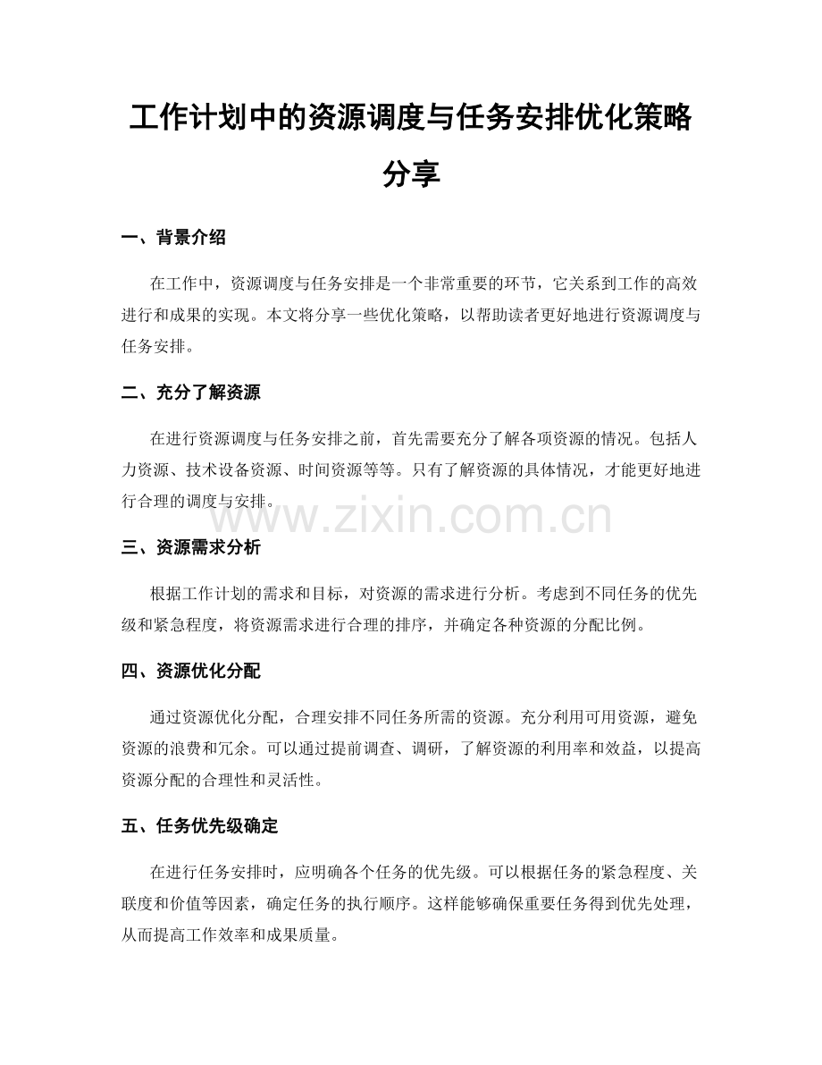 工作计划中的资源调度与任务安排优化策略分享.docx_第1页