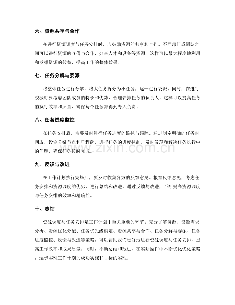 工作计划中的资源调度与任务安排优化策略分享.docx_第2页
