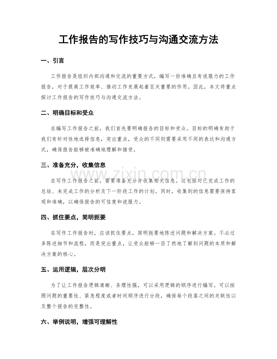 工作报告的写作技巧与沟通交流方法.docx_第1页