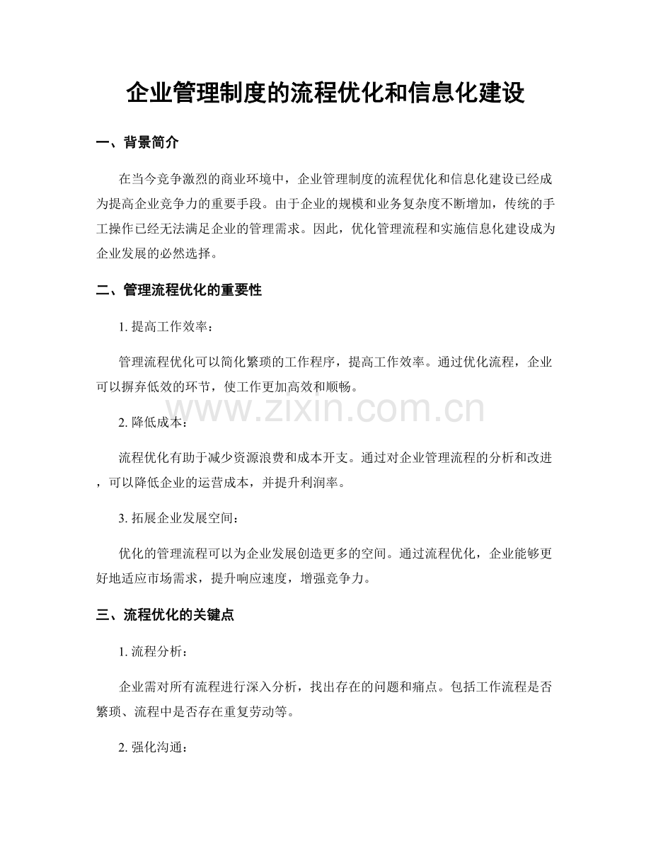 企业管理制度的流程优化和信息化建设.docx_第1页