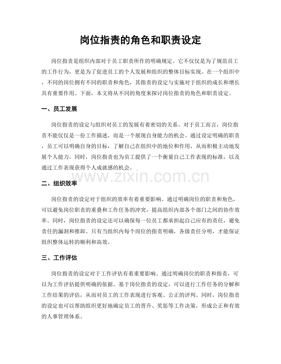岗位职责的角色和职责设定.docx_第1页