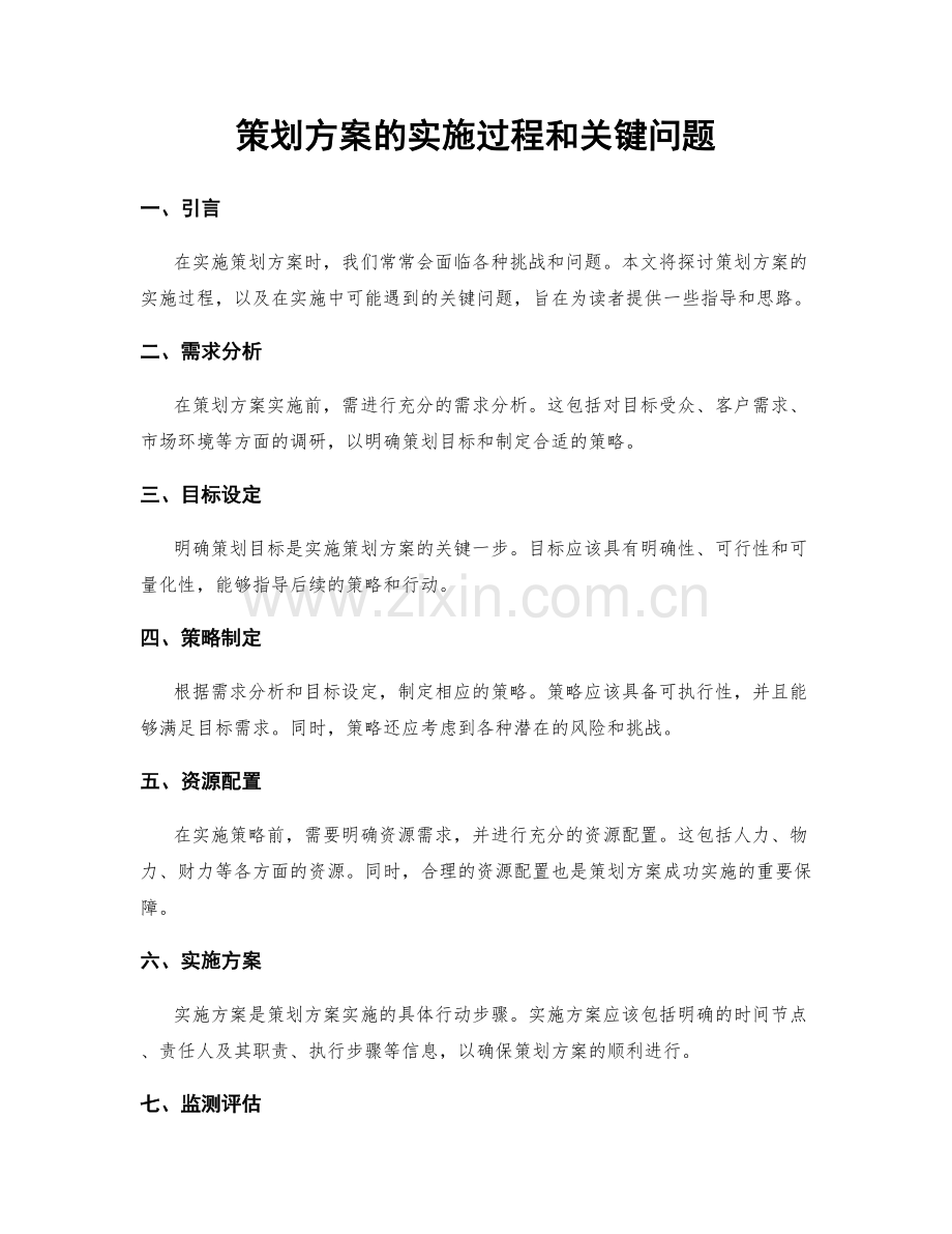 策划方案的实施过程和关键问题.docx_第1页