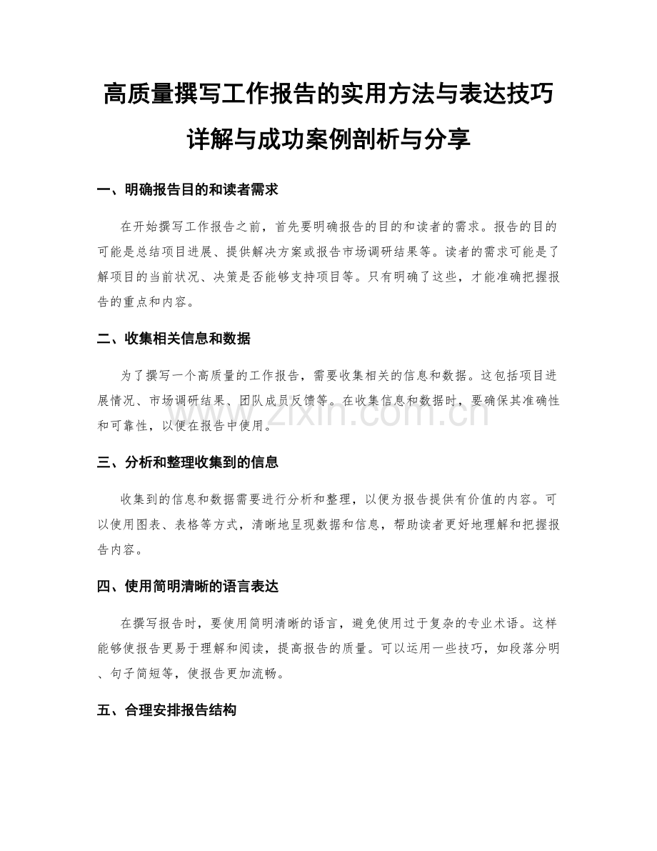 高质量撰写工作报告的实用方法与表达技巧详解与成功案例剖析与分享.docx_第1页