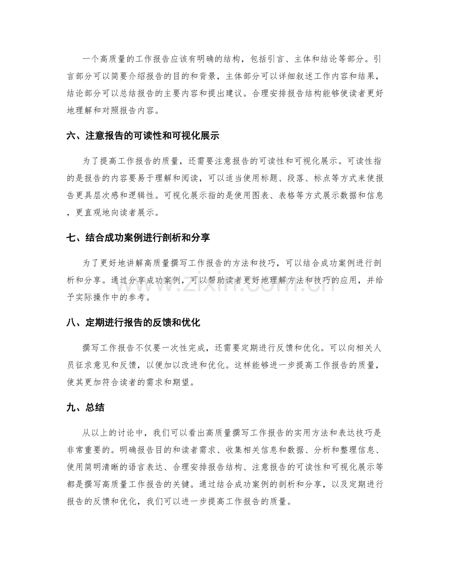 高质量撰写工作报告的实用方法与表达技巧详解与成功案例剖析与分享.docx_第2页