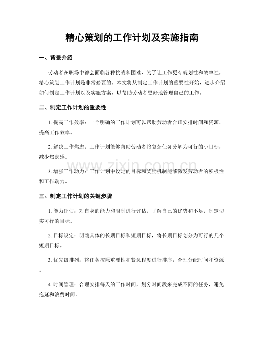 精心策划的工作计划及实施指南.docx_第1页