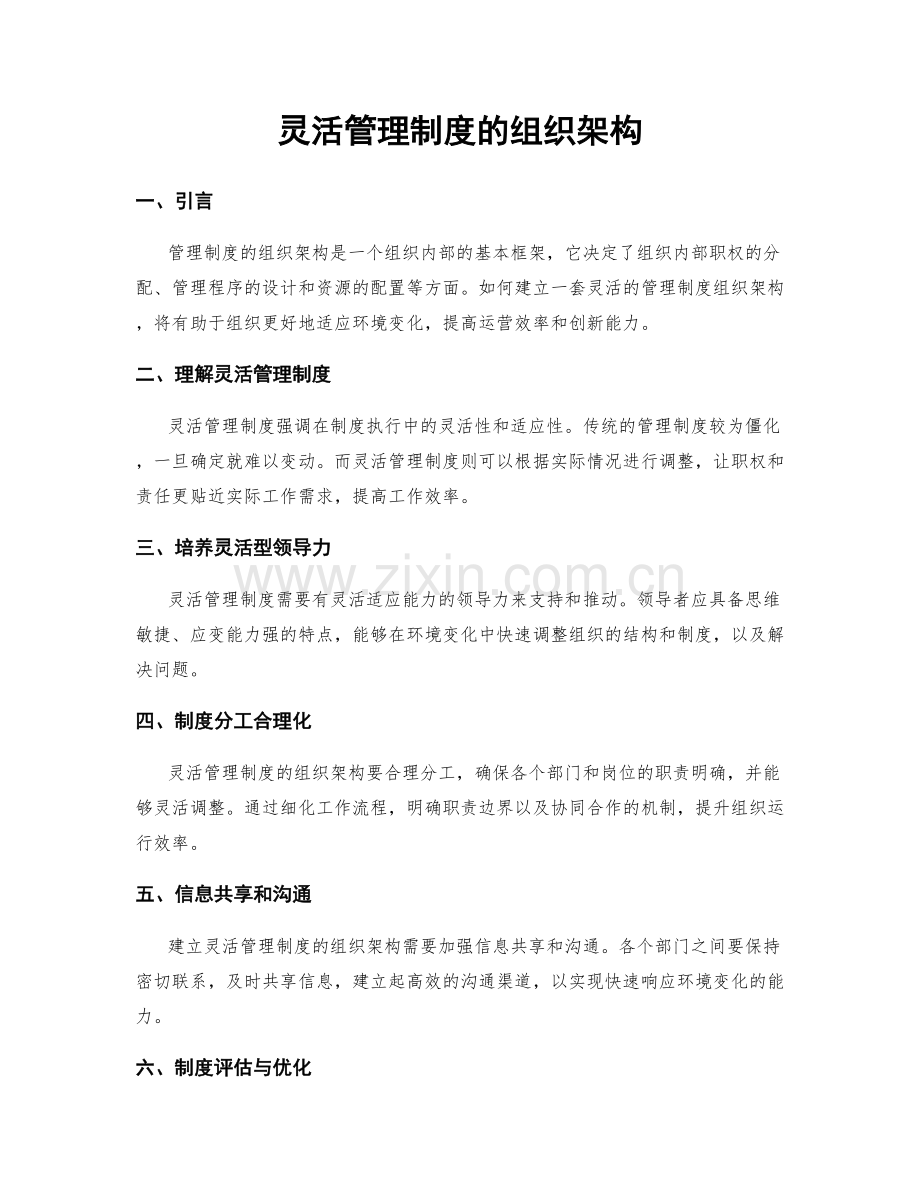 灵活管理制度的组织架构.docx_第1页