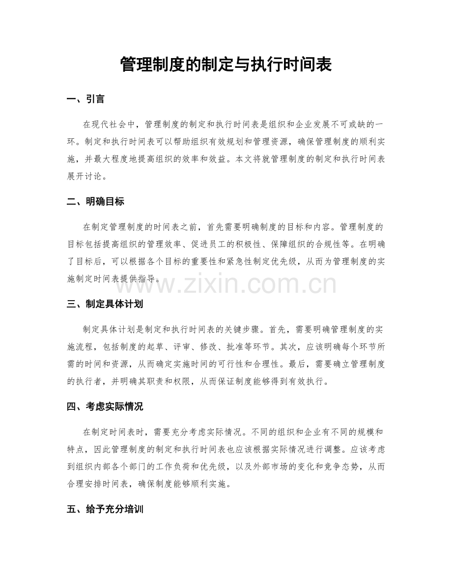 管理制度的制定与执行时间表.docx_第1页