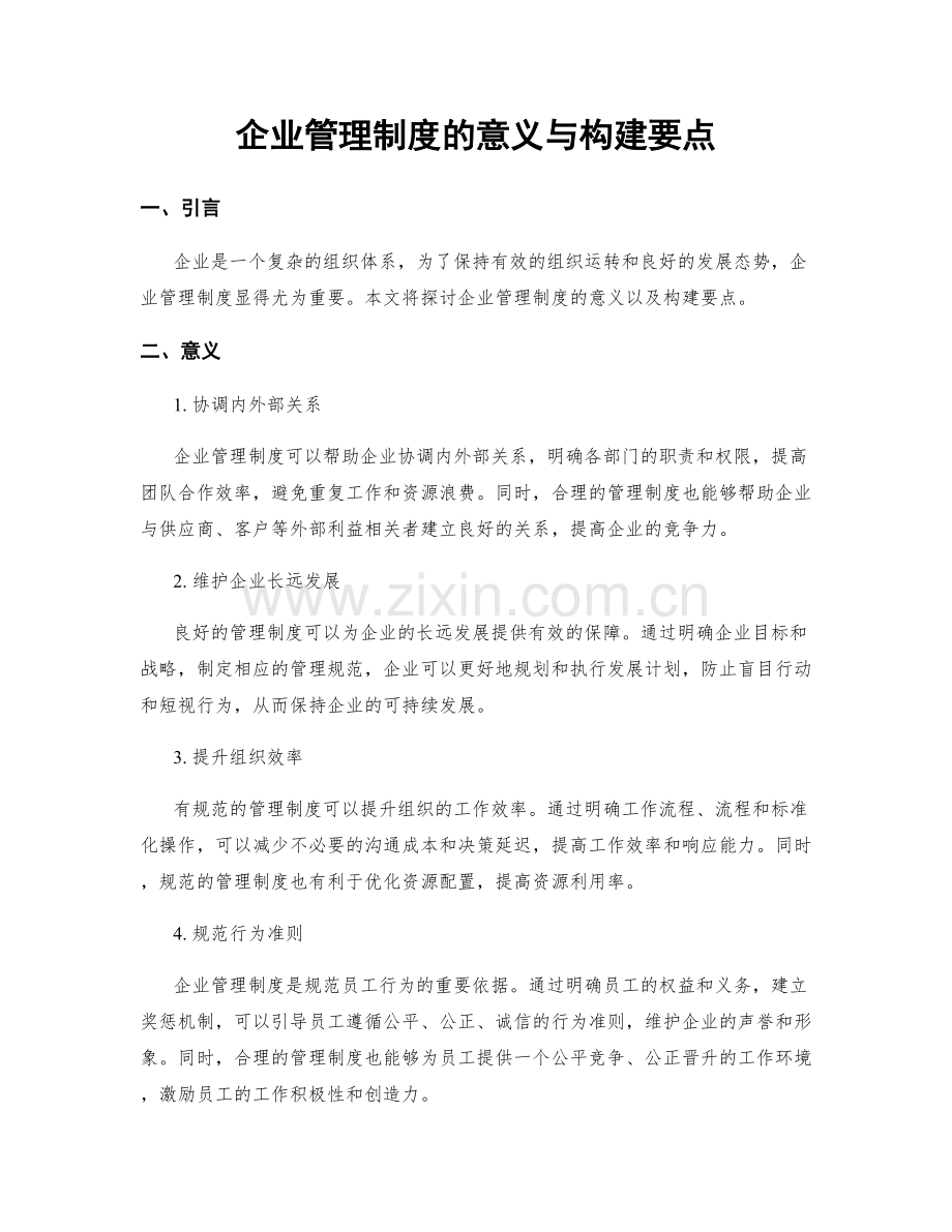 企业管理制度的意义与构建要点.docx_第1页