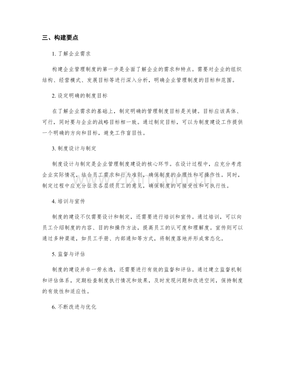 企业管理制度的意义与构建要点.docx_第2页