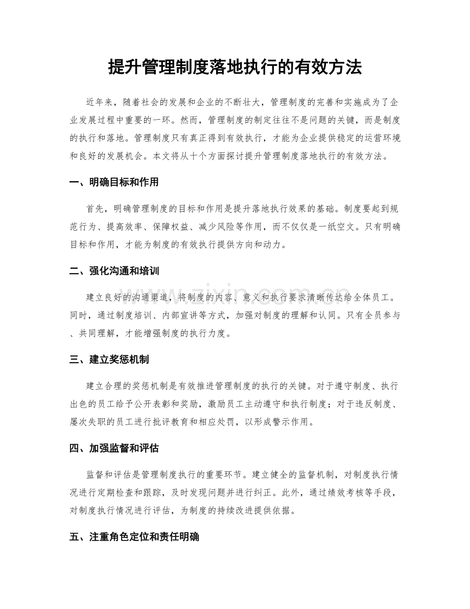 提升管理制度落地执行的有效方法.docx_第1页