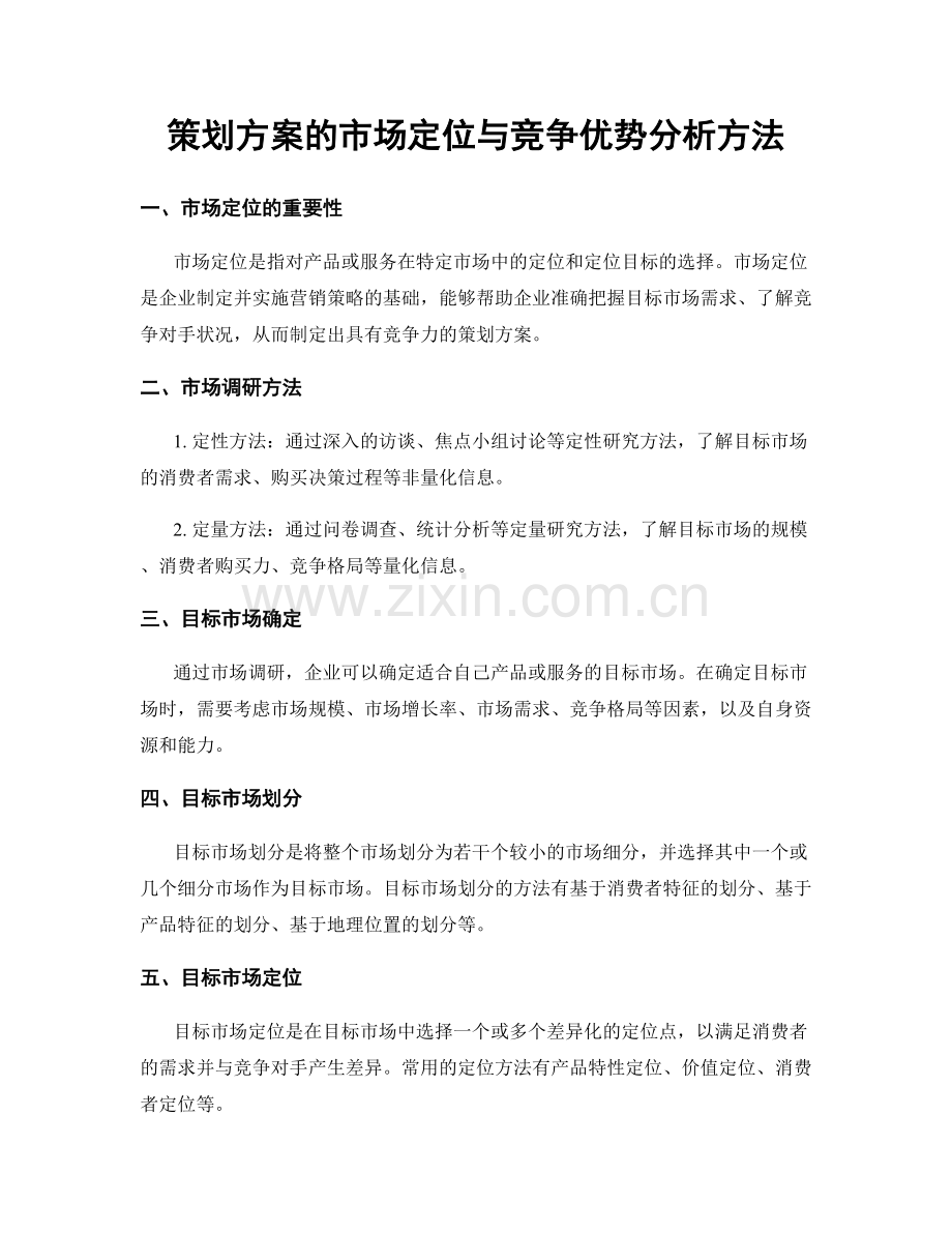 策划方案的市场定位与竞争优势分析方法.docx_第1页