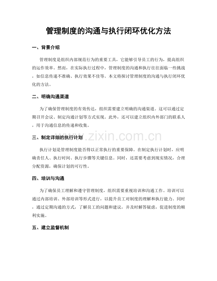 管理制度的沟通与执行闭环优化方法.docx_第1页