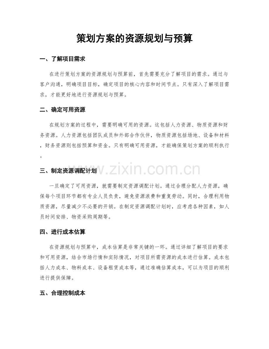 策划方案的资源规划与预算.docx_第1页
