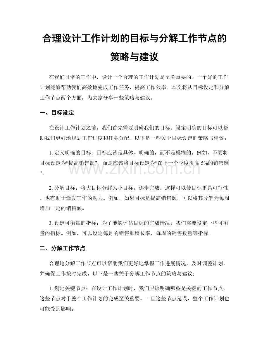 合理设计工作计划的目标与分解工作节点的策略与建议.docx_第1页