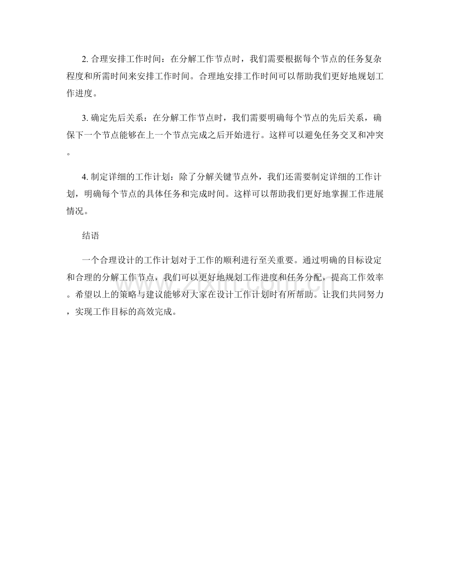 合理设计工作计划的目标与分解工作节点的策略与建议.docx_第2页