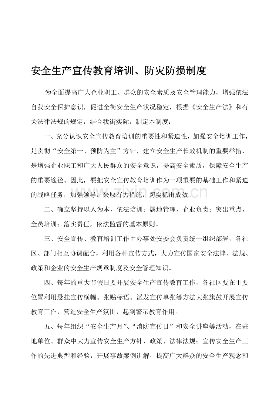安全生产宣传、教育培训制度.doc_第1页