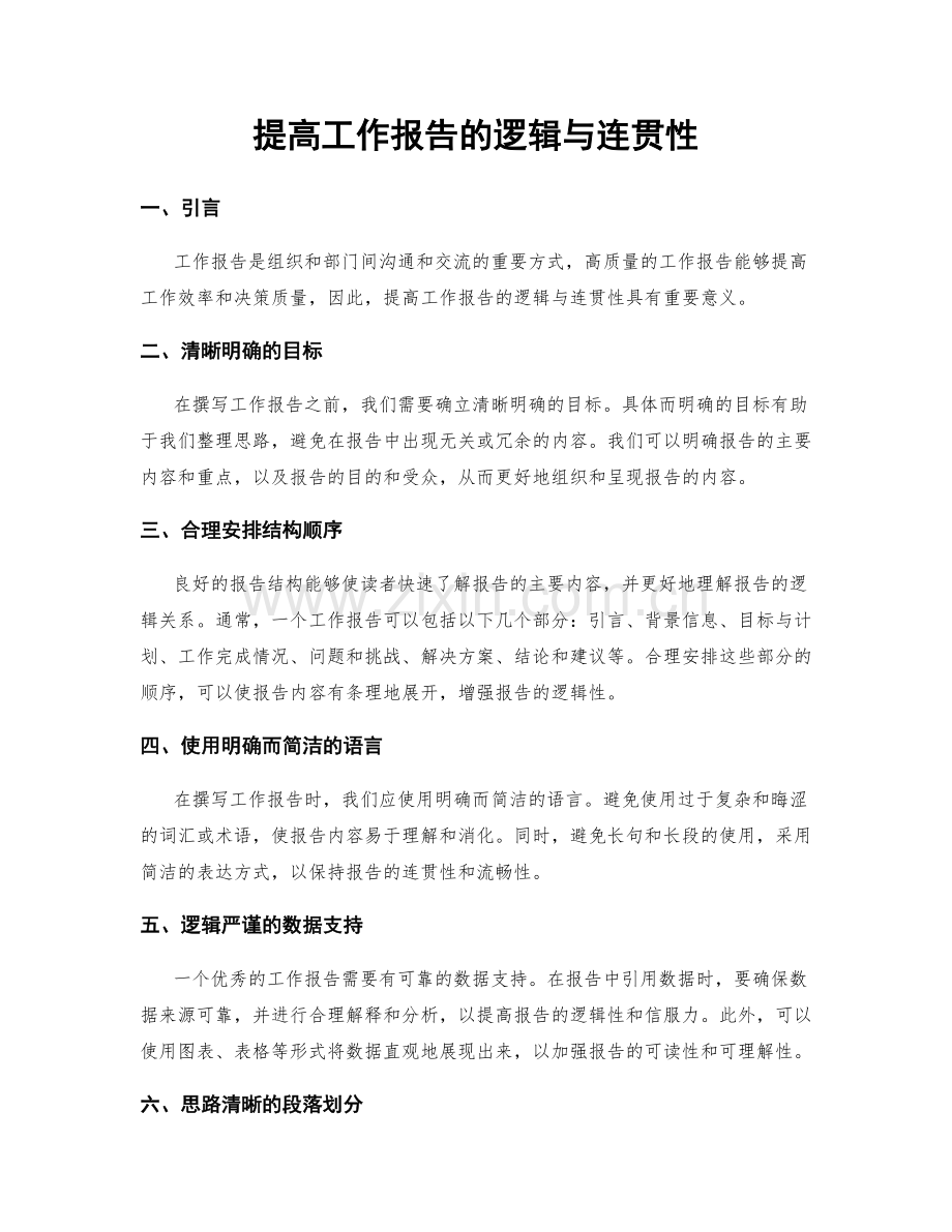 提高工作报告的逻辑与连贯性.docx_第1页